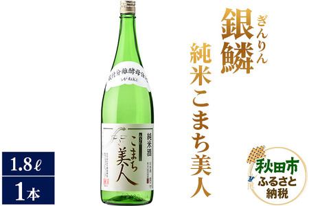 日本酒 銀鱗(ぎんりん)純米こまち美人 1.8L×1本