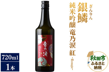 日本酒 銀鱗(ぎんりん)純米吟醸 竜乃涙 紅 - Rouge - 720ml×1本