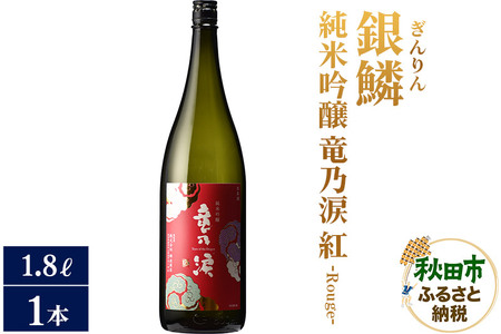 日本酒 銀鱗(ぎんりん)純米吟醸 竜乃涙 紅 - Rouge - 1.8L×1本