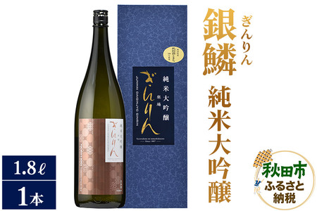 日本酒 銀鱗(ぎんりん)純米大吟醸 1.8L×1本