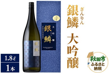 日本酒 銀鱗(ぎんりん)大吟醸 1.8L×1本