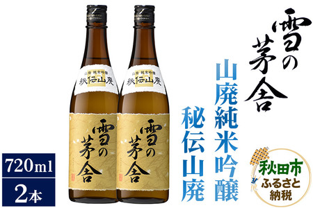日本酒 雪の茅舎(ゆきのぼうしゃ)山廃純米吟醸 秘伝山廃 720ml×2本セット
