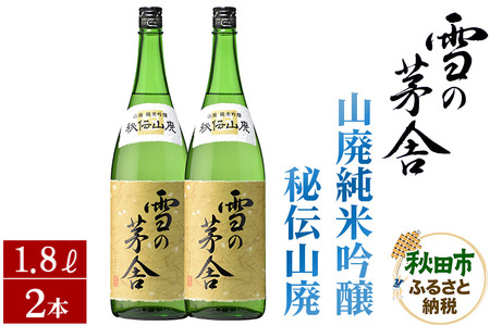 日本酒 雪の茅舎(ゆきのぼうしゃ)山廃純米吟醸 秘伝山廃 1.8L×2本セット