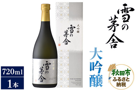 日本酒 雪の茅舎(ゆきのぼうしゃ)大吟醸 720ml×1本