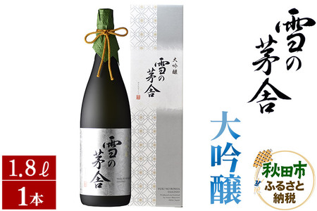 日本酒 雪の茅舎(ゆきのぼうしゃ)大吟醸 1.8L×1本