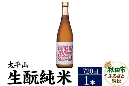 日本酒 太平山(たいへいざん)純米秋田生もと 720ml×1本