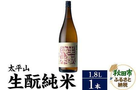 日本酒 太平山(たいへいざん)純米秋田生もと 1.8L×1本