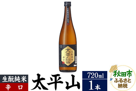 日本酒 太平山(たいへいざん)生もと純米辛口 720ml×1本