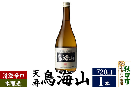 日本酒 天寿(てんじゅ)清澄辛口 本醸造 鳥海山 720ml×1本