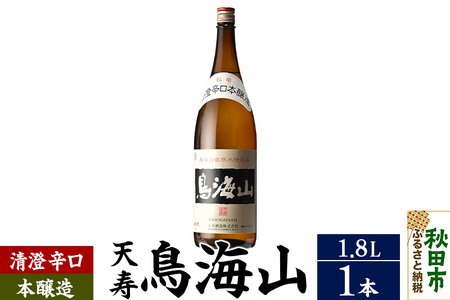 天寿(てんじゅ)清澄辛口 本醸造 鳥海山 1.8L×1本