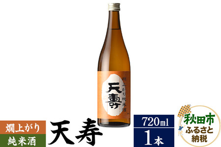 日本酒 天寿(てんじゅ)燗上がり純米酒 720ml×1本