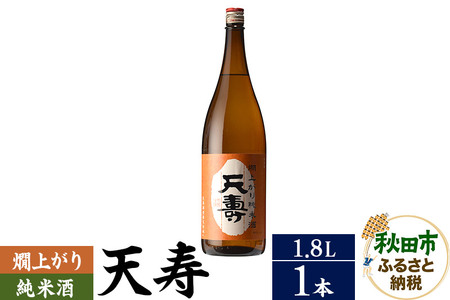 天寿(てんじゅ)燗上がり純米酒 1.8L×1本