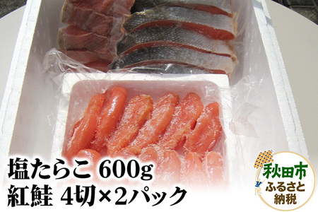 塩たらこ600g・紅鮭4切×2パックセット