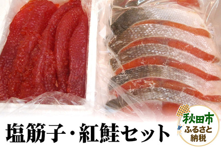 塩筋子・紅鮭セット