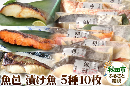 魚邑 漬け魚5種10枚