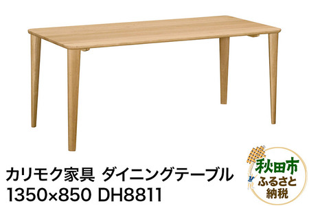 カリモク家具 ダイニングテーブル／DH8811（1350×850）