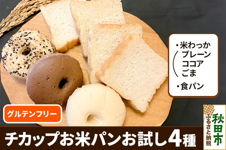 グルテンフリー チカップお米パンお試し4種セット(食パン・米わっか：プレーン・ココア・ごま)