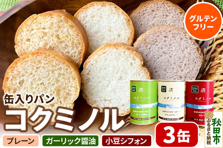 グルテンフリー 缶入りパン 【コクミノル】3缶セット(プレーン・小豆シフォン・ガーリック醤油)×各1缶