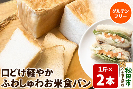 グルテンフリー 口どけ軽やか【ふわしゅわお米食パン】1斤×2本
