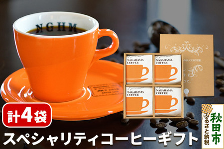 スペシャルティコーヒー ギフト 2種×2袋(計4袋) NS-25