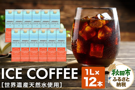 世界遺産天然水使用 アイスコーヒー 1L×12本