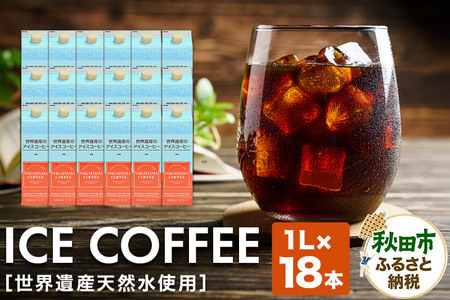 世界遺産天然水使用 アイスコーヒー 1L×18本