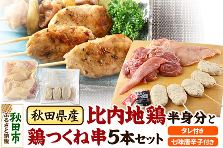 秋田県産比内地鶏半身分と鶏つくね串5本セット