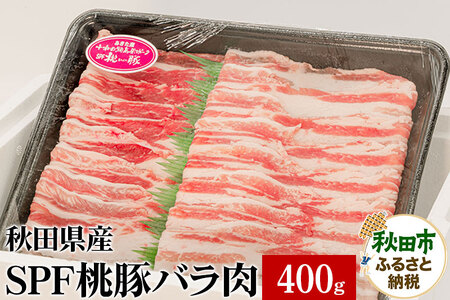 秋田県産 SPF桃豚バラ肉 400g