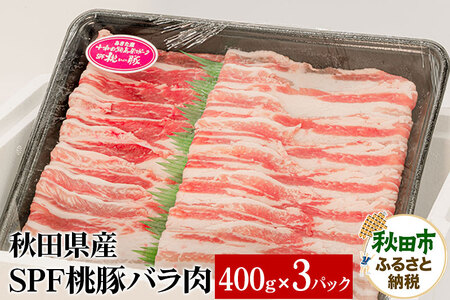 秋田県産 SPF桃豚バラ肉 400g×3パック