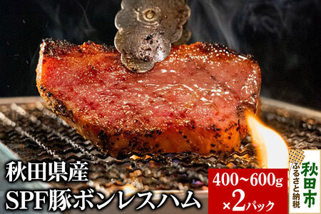 秋田県産 SPF豚ボンレスハム 400～600g×2パック