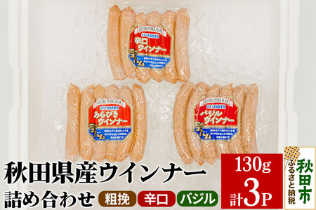 秋田県産ウインナー詰め合わせ 3種(各130g×1パックずつ)計3パック