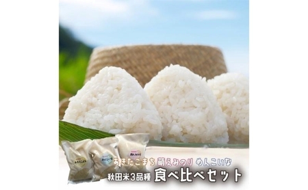 秋田県産 お米 3品種 食べ比べセット（あきたこまち・萌えみのり・めんこいな） 各2合×2個 令和5年産