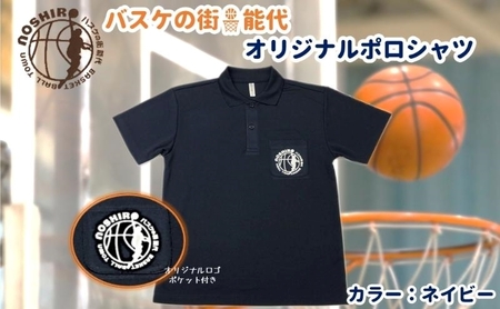 「バスケの街 能代」オリジナルポロシャツ ポケット付 ネイビー S