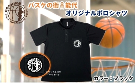 「バスケの街 能代」オリジナルポロシャツ ポケット付 ブラック L