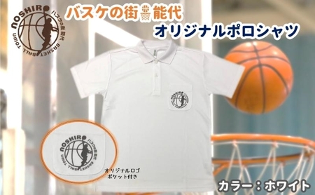 「バスケの街 能代」オリジナルポロシャツ ポケット付 ホワイト S
