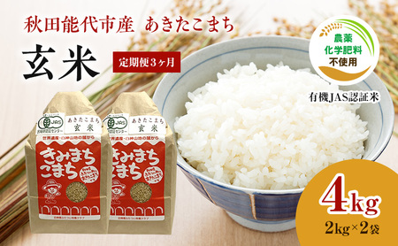 《定期便3ヶ月》【玄米】JAS有機米 きみまちこまち 4kg （2kg×2袋）秋田県産 あきたこまち 令和5年産