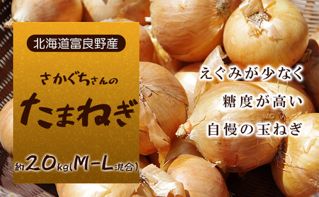 【北海道富良野産】さかぐちさんのたまねぎ 約20kg（M-Lサイズ混合）野菜 新鮮 直送 道産 ふらの 玉ねぎ 送料無料 数量限定 先着順 