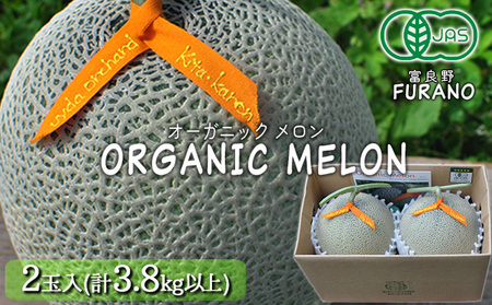【北海道富良野産】オーガニックメロン 2玉 計3.8kg以上 有機栽培 赤肉メロン 富良野メロン