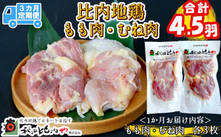 450P2301【定期便３ヶ月】比内地鶏もも肉・むね肉 (1.5羽分×3ヶ月)