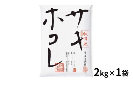 秋田産特別栽培米サキホコレ精米2kg×1袋[K2203]