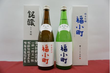 福小町　純米吟醸・辛口セット[B5003]