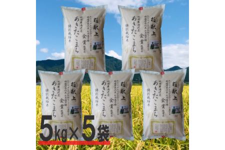 【令和5年産米】特別栽培米　あきたこまち精米5kg×5袋[D2101]
