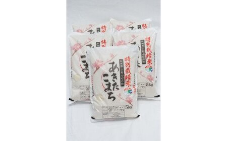 【令和5年産米】小野小町の郷特別栽培米あきたこまち5kg×5袋[D2204]