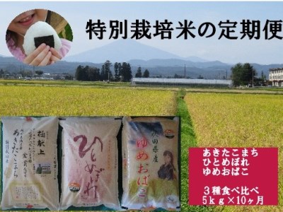 【令和5年産米】特別栽培米の定期便　３種食べ比べ　5kg×10ヶ月[F2105]
