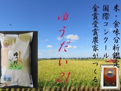 【別格の美味しさ　抜群の良食味】特別栽培米　ゆうだい21 5kg[B5-2102]