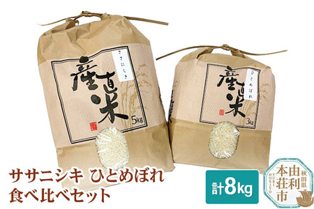 米 8kg 精米 秋田県産米 食べ比べセット 令和5年産 (ササニシキ 5kg、ひとめぼれ 3kg)