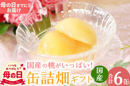 【母の日】国産の桃がいっぱい缶詰畑 ギフト 6缶セット(母の日までにお届け)