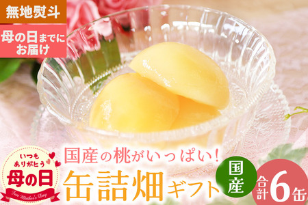 【母の日】国産の桃がいっぱい缶詰畑 ギフト 6缶セット(無地熨斗・母の日までにお届け)