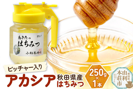 小松養蜂場 はちみつ 秋田県産 100% ピッチャー入 アカシアはちみつ 250g