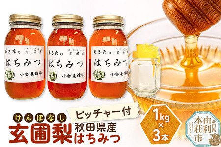 小松養蜂場 はちみつ 秋田県産 100% 玄圃梨蜂蜜 1kg×3本 ピッチャー付